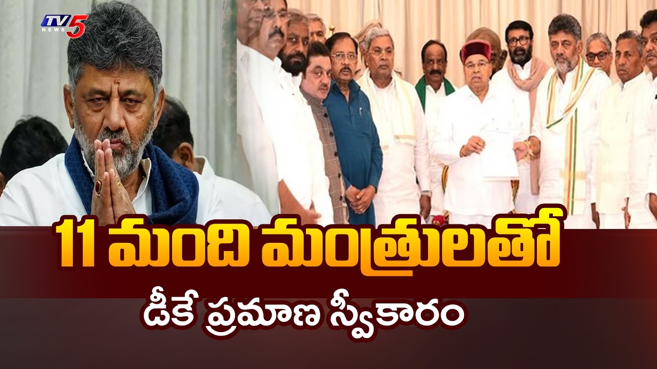Karnataka Cabinet Expansion: DK Shivakumar to Take Oath with 11 Ministers | TV5 News
