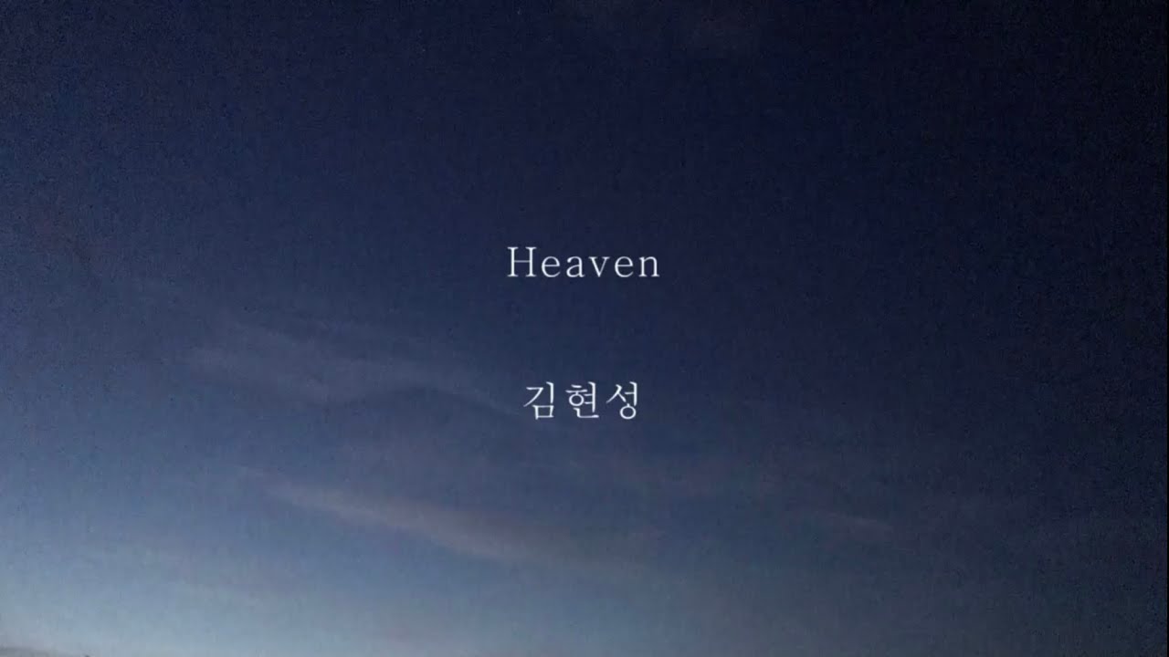 김현성_Heaven [가사]