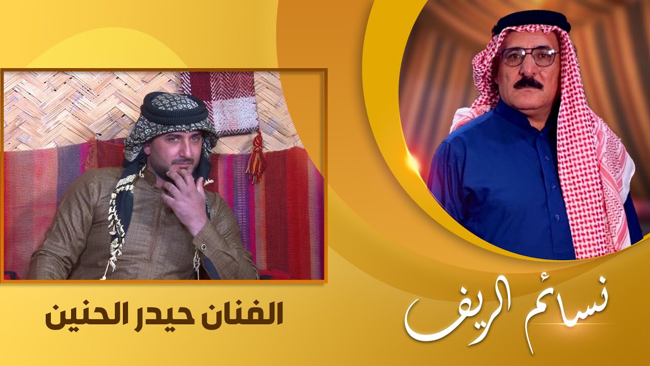 نسائم الريف مع نمر الدوري | ضيف الحلقة الفنان حيدر الحنين