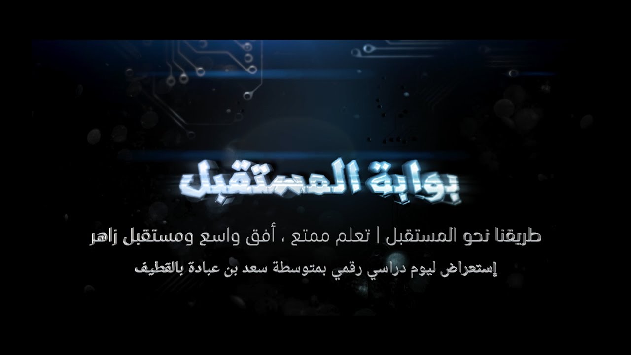 يوم دراسي رقمي بمتوسطة سعد بن عبادة بالقطيف