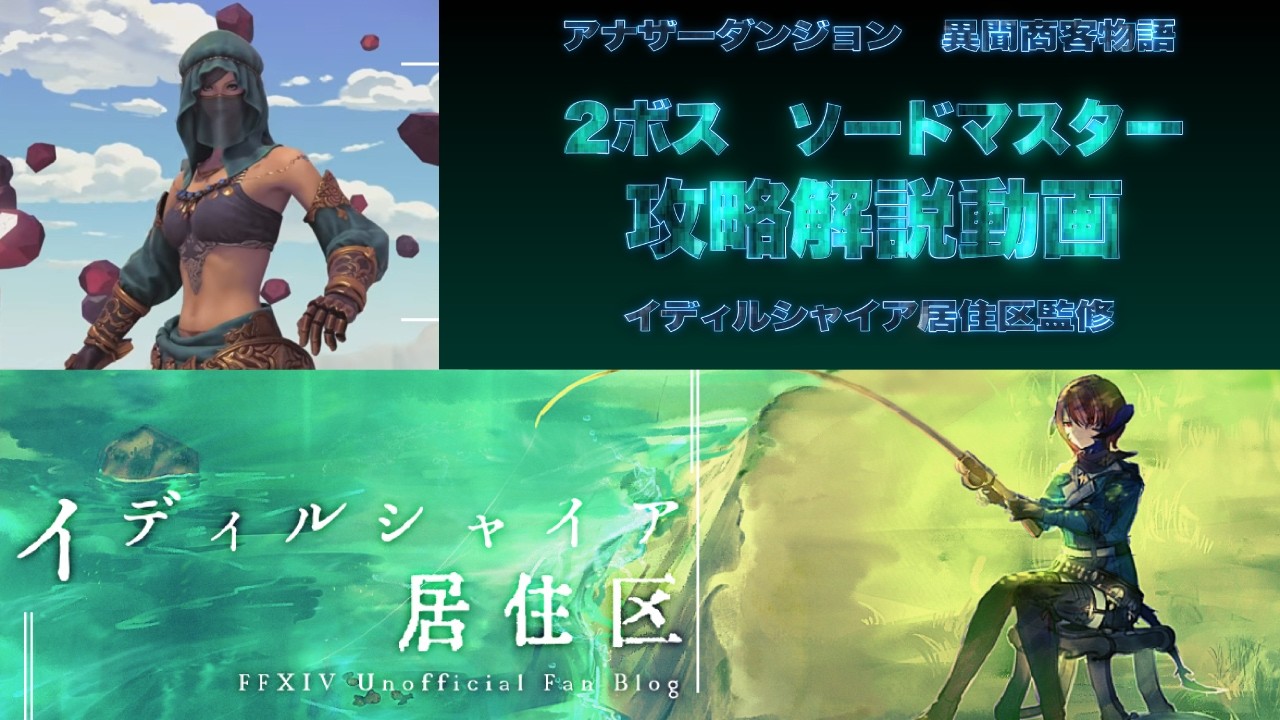 ※最新※【イディル式：改訂版】アナザーダンジョン異聞商客物語2ボス「ソードマスター」戦【攻略解説動画】