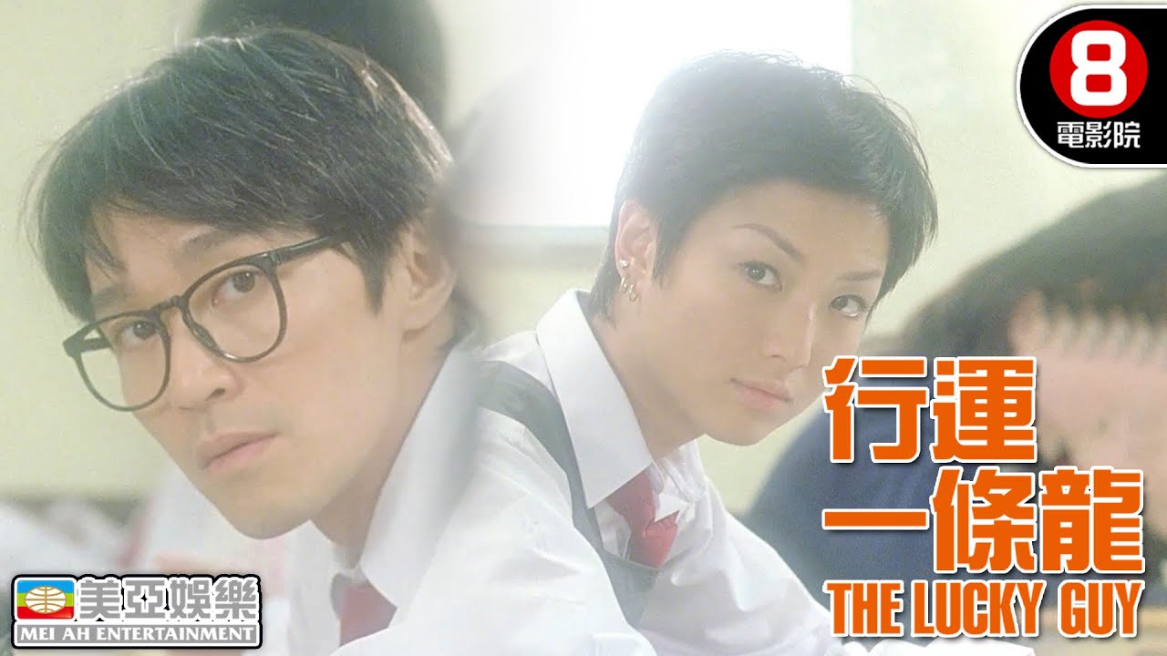 周星馳回憶初戀鄭秀文｜行運一條龍 (The Lucky Guy)｜周星馳｜鄭秀文｜吳孟達｜8號電影院 HK Movie｜美亞影院｜精華