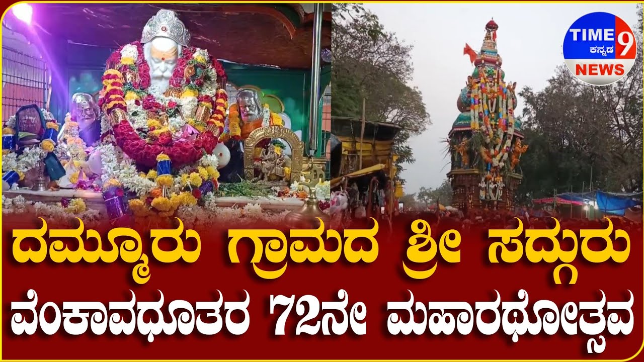ದಮ್ಮೂರು ಗ್ರಾಮದ ಶ್ರೀ ಸದ್ಗುರು ವೆಂಕಾವಧೂತರ 72ನೇ ಮಹಾರಥೋತ್ಸವ