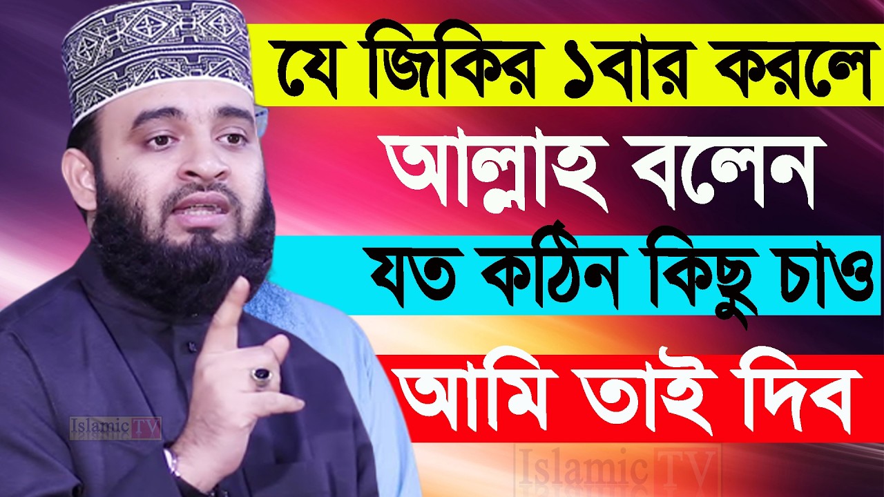 সকালে সূর্য ওঠার পর যে যিকির করলে মনের আশা পুরন হয়। আজহারী তাং 11.02.26 EP-105