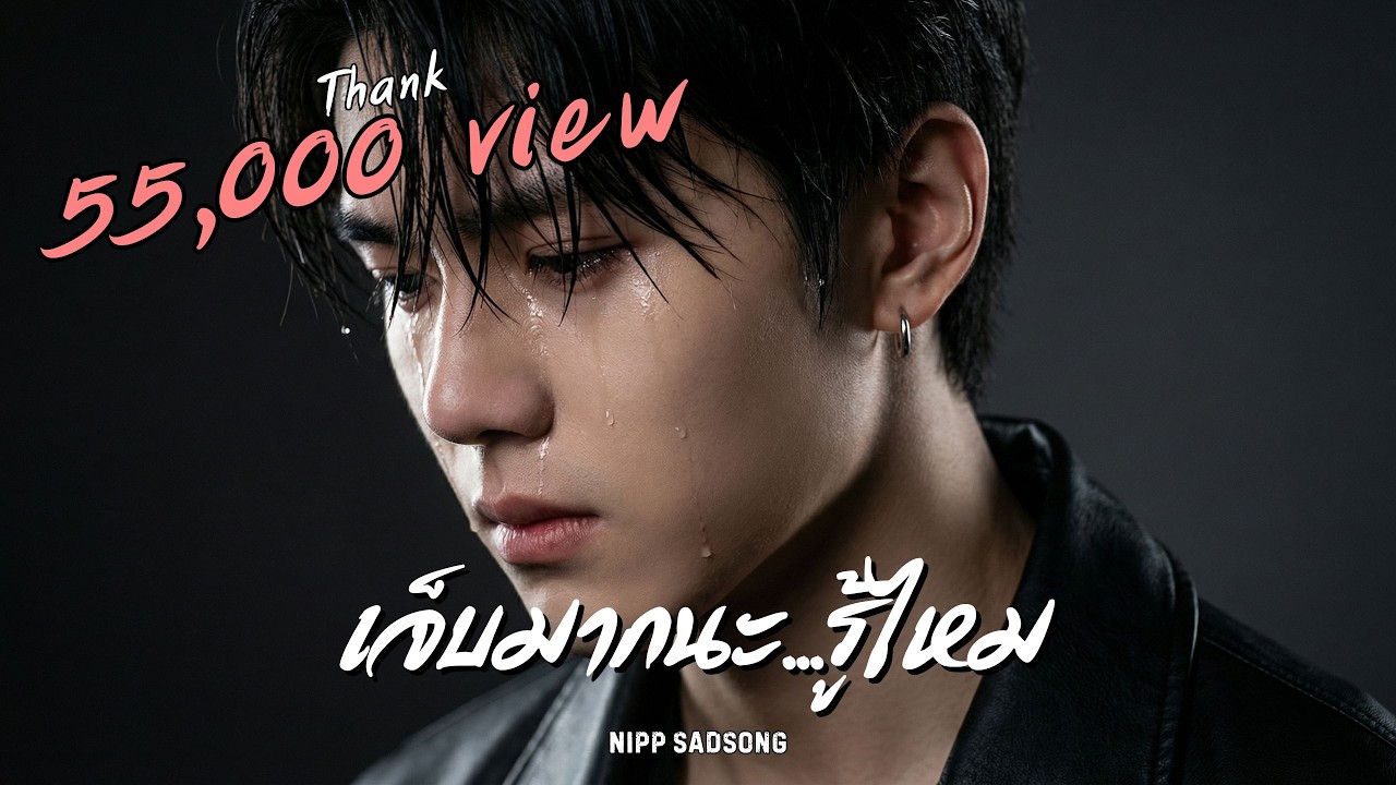 เจ็บมากนะ...รู้ไหม - เพลงอกหักโดนๆ | นิปป์ NiPPSadSong