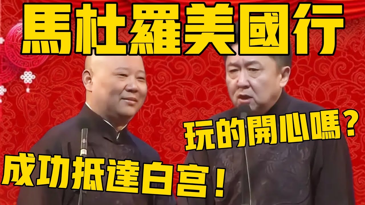 【马杜罗美国行】郭德纲：恭喜马杜罗成功抵达白宫！于谦：他玩的开心吗？郭德纲：反正川普挺开心的！#川普 #委内瑞拉 #馬杜洛 #郭德纲 #于谦#德云社#优酷#德云社最新相声 #马杜罗