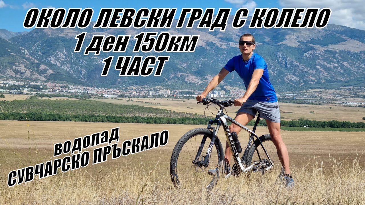 Около ЛЕВСКИ ГРАД (карлово) с колело 1 ден 120км - през водопад СУВЧАРСКОТО ПРЪСКАЛО