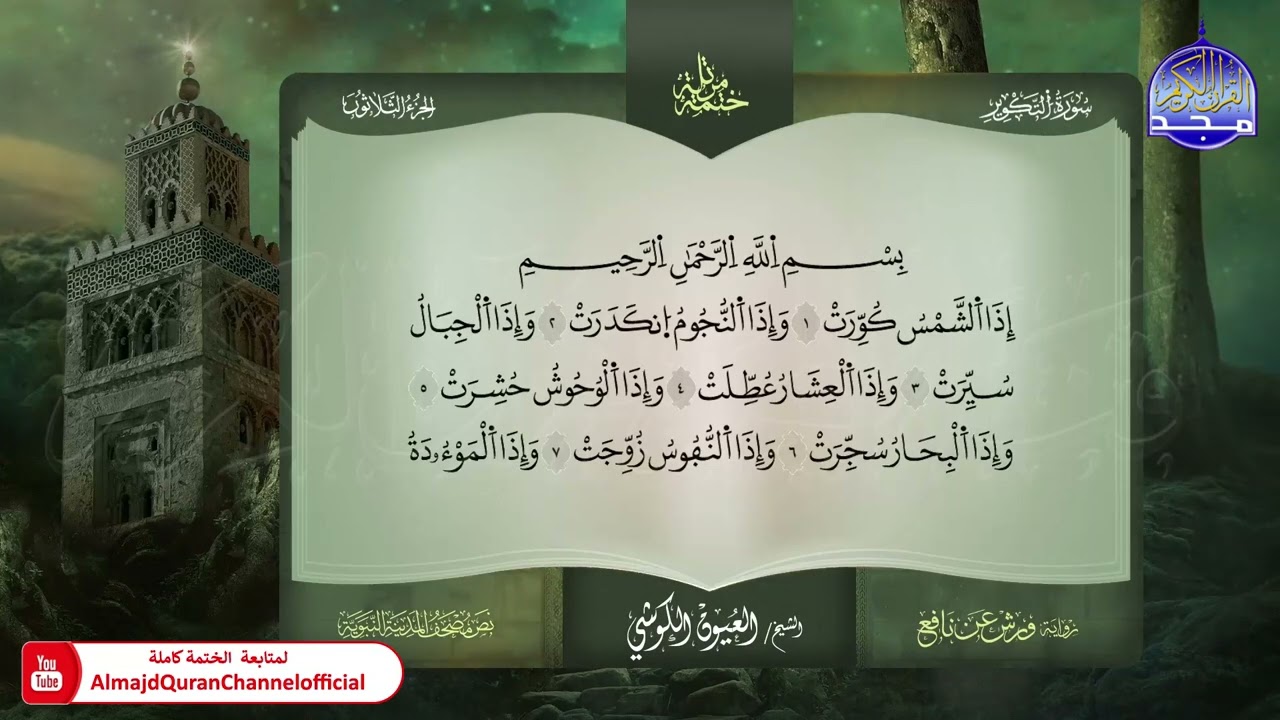 ختمة قرآنية كاملة 🎧 برواية ورش عن نافع 📿 جزء عمّ  🎧 القارئ - العيون الكوشي