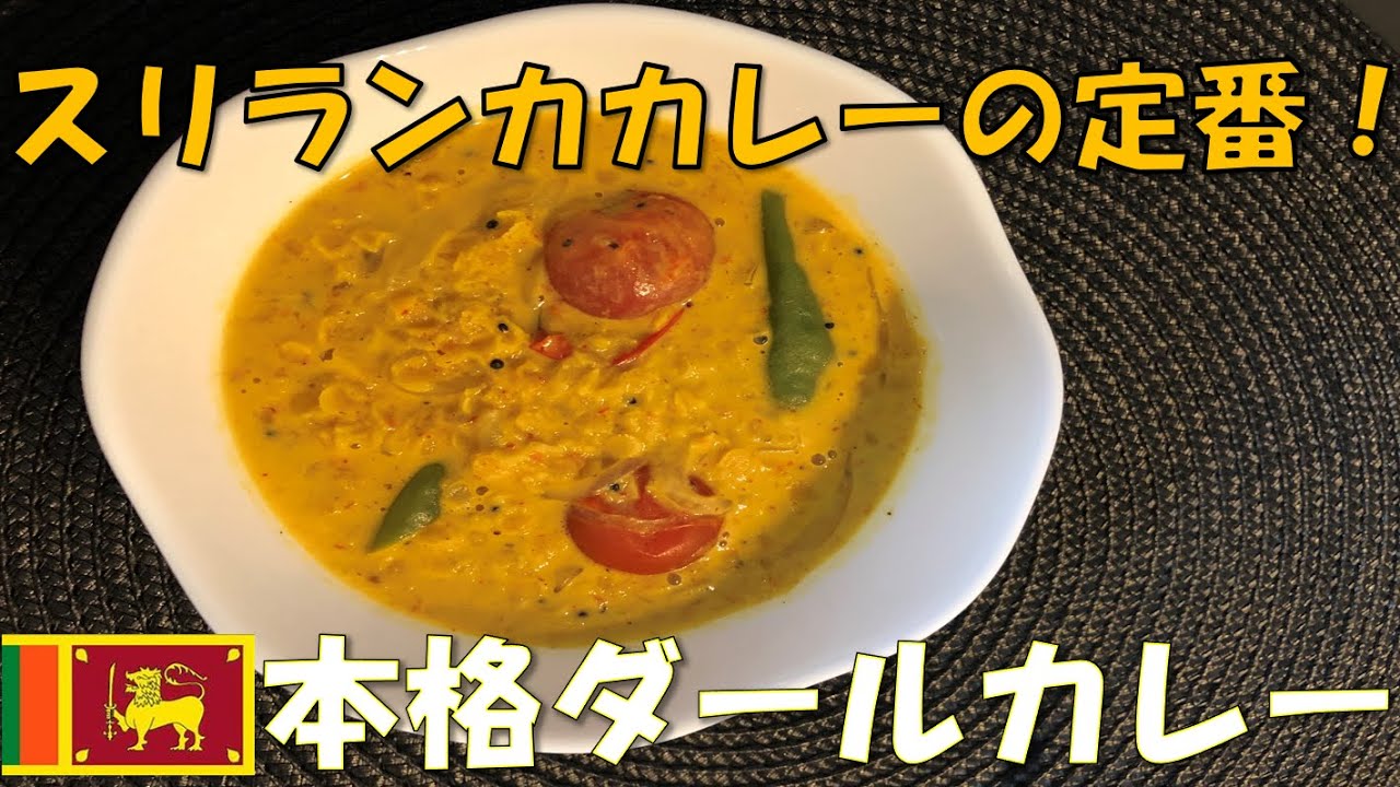 スリランカカレーの定番　ダールカレー(豆カレーorパリップカレー)※説明に材料載せています