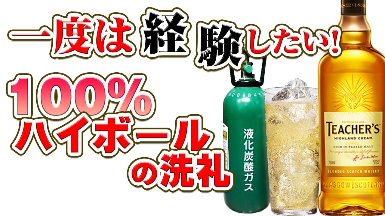 [ウイスキー] 一度は経験したい！100％ハイボールの洗礼！[ミドボン 炭酸]