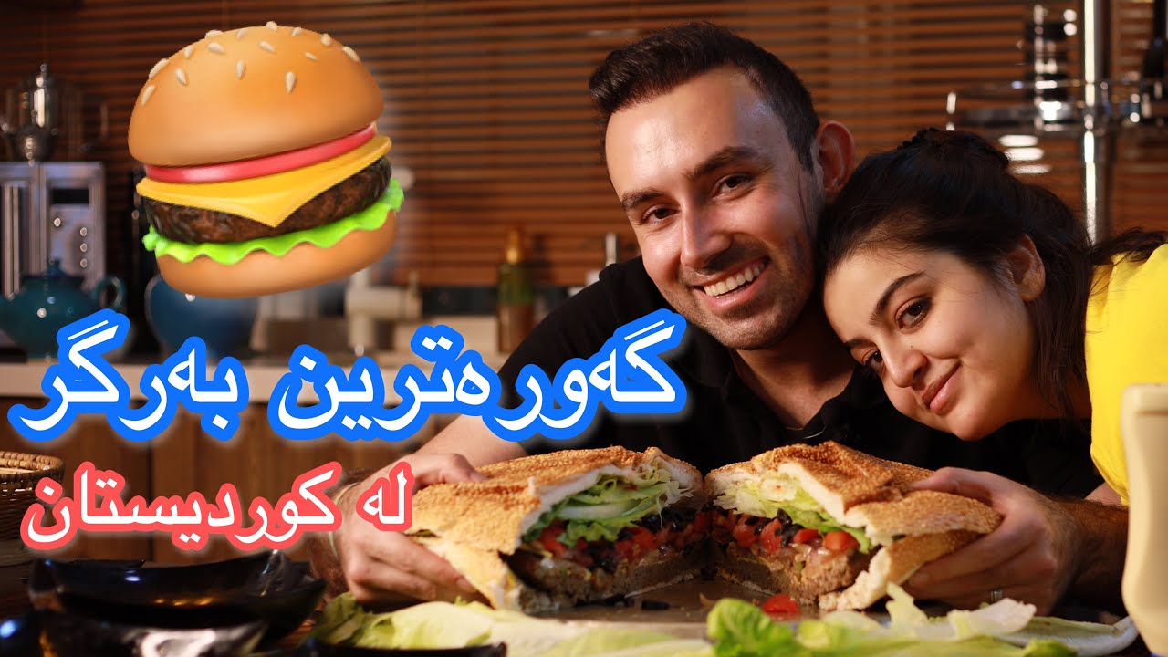 گەورەترین بەرگر ـ Huge burger challenge