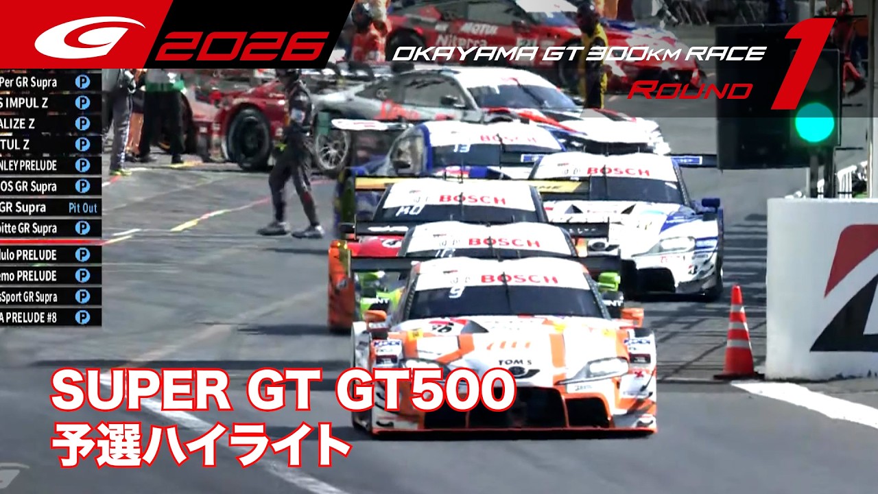 【SUPER GT Rd.1 OKAYAMA】GT500 予選ハイライト