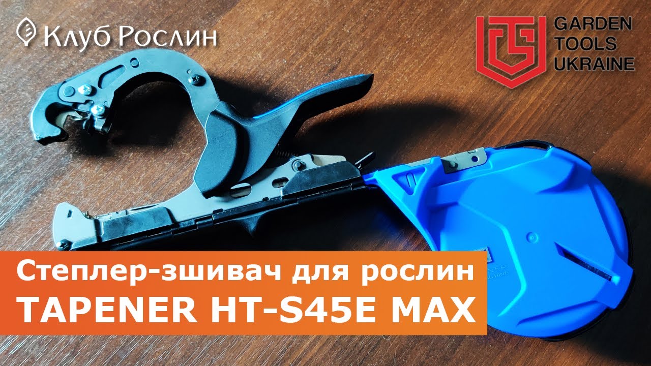 Tapener HT-S45E MAX – усиленный степлер-сшиватель для веток (Япония)