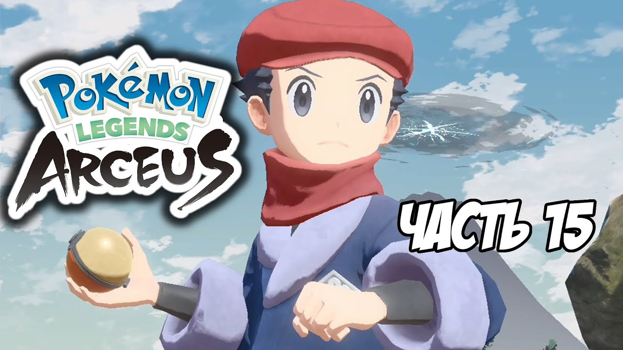 Pokemon Legends: Arceus. Часть 15