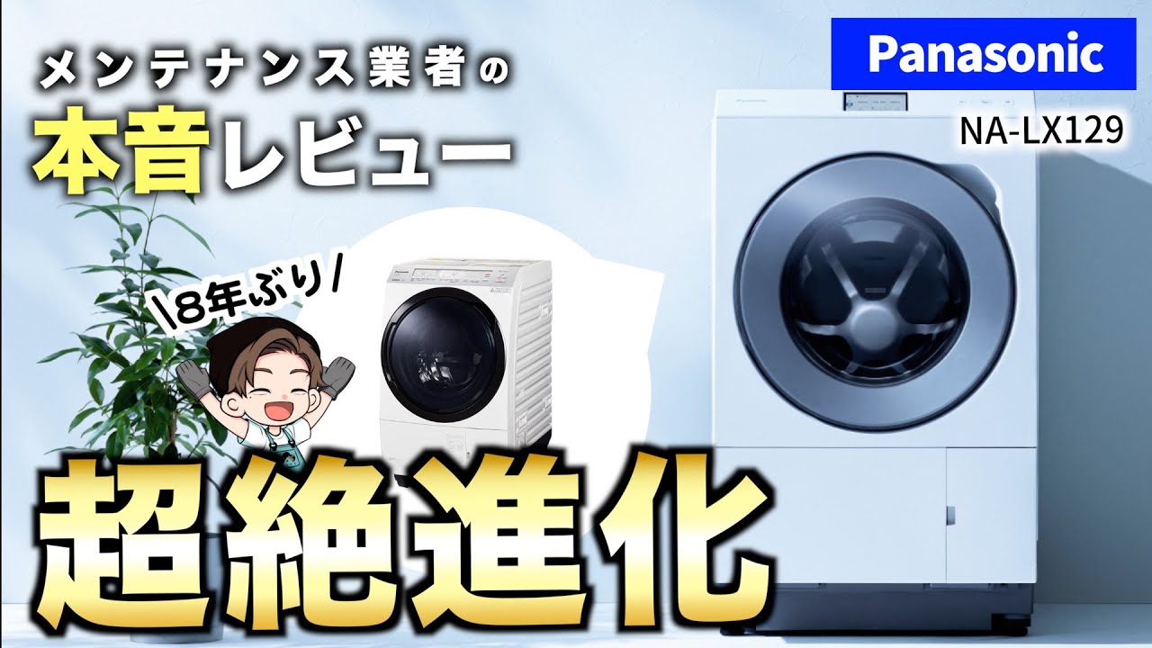 【パナソニック】 新型LXシリーズは買うべきか？洗濯機メンテナンス業者の本音