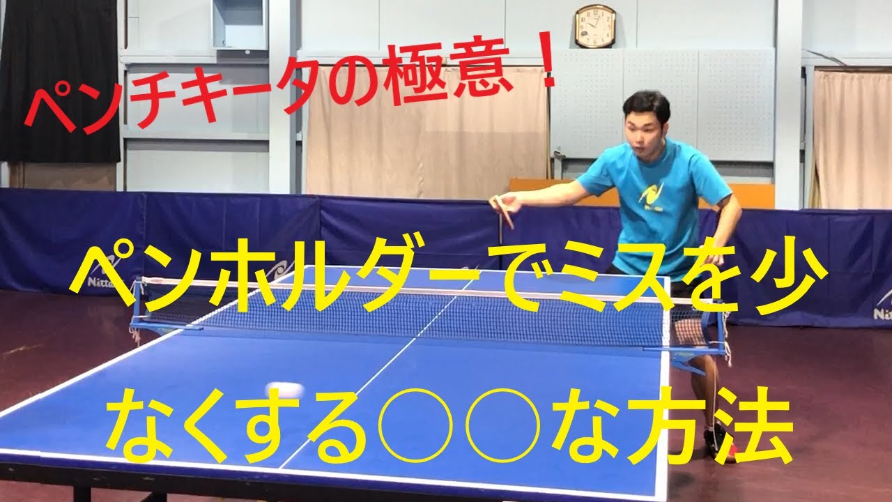 【卓球】技術動画　ペンチキータの極意！ペンホルダーでミスを少なくする○○な方法！
