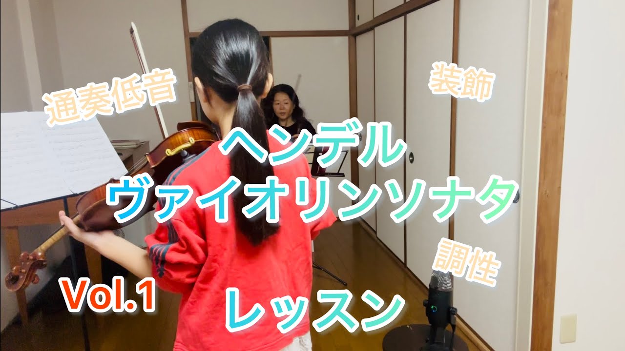 ヘンデル/ヴァイオリンソナタHWV361 レッスン
