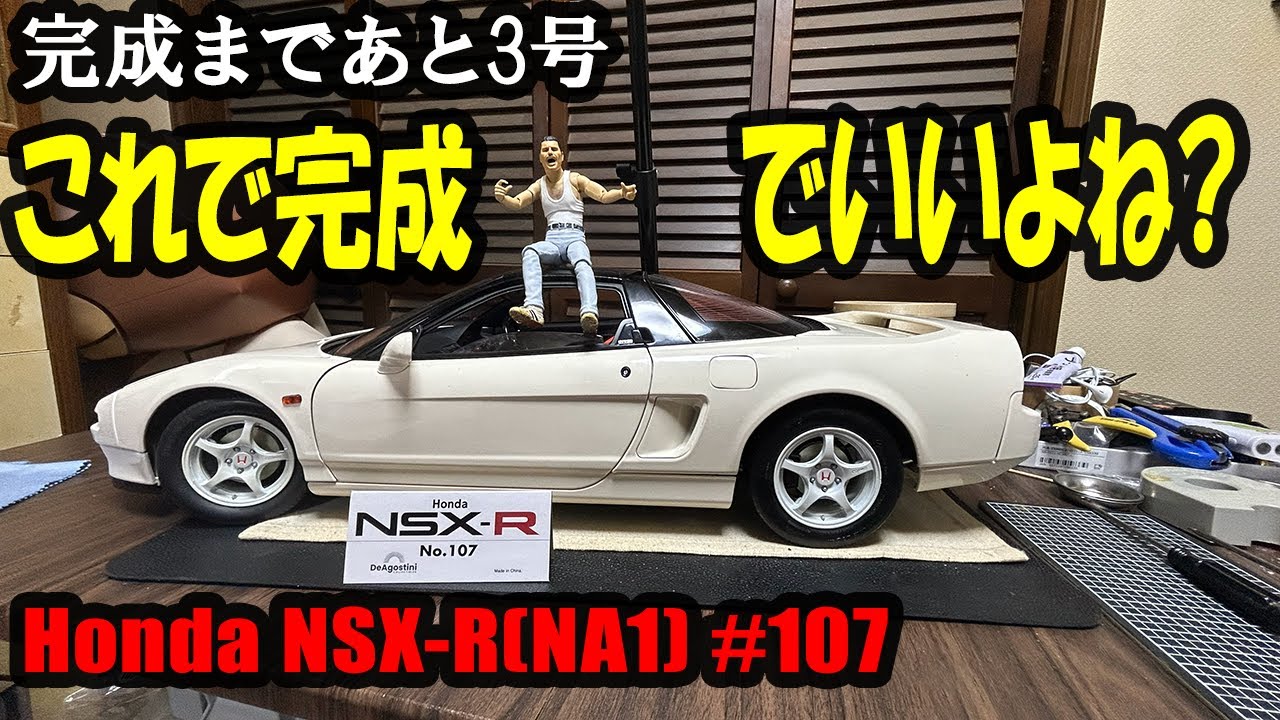 【デアゴスティーニ】Honda NSX-R (NA1) 107 