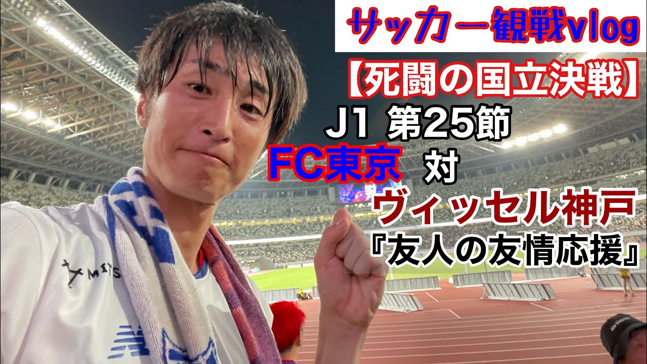 【死闘の国立決戦】FC東京対ヴィッセル神戸