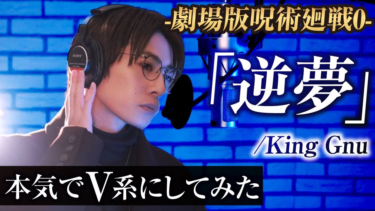 「逆夢」-King Gnu-【呪術廻戦０】