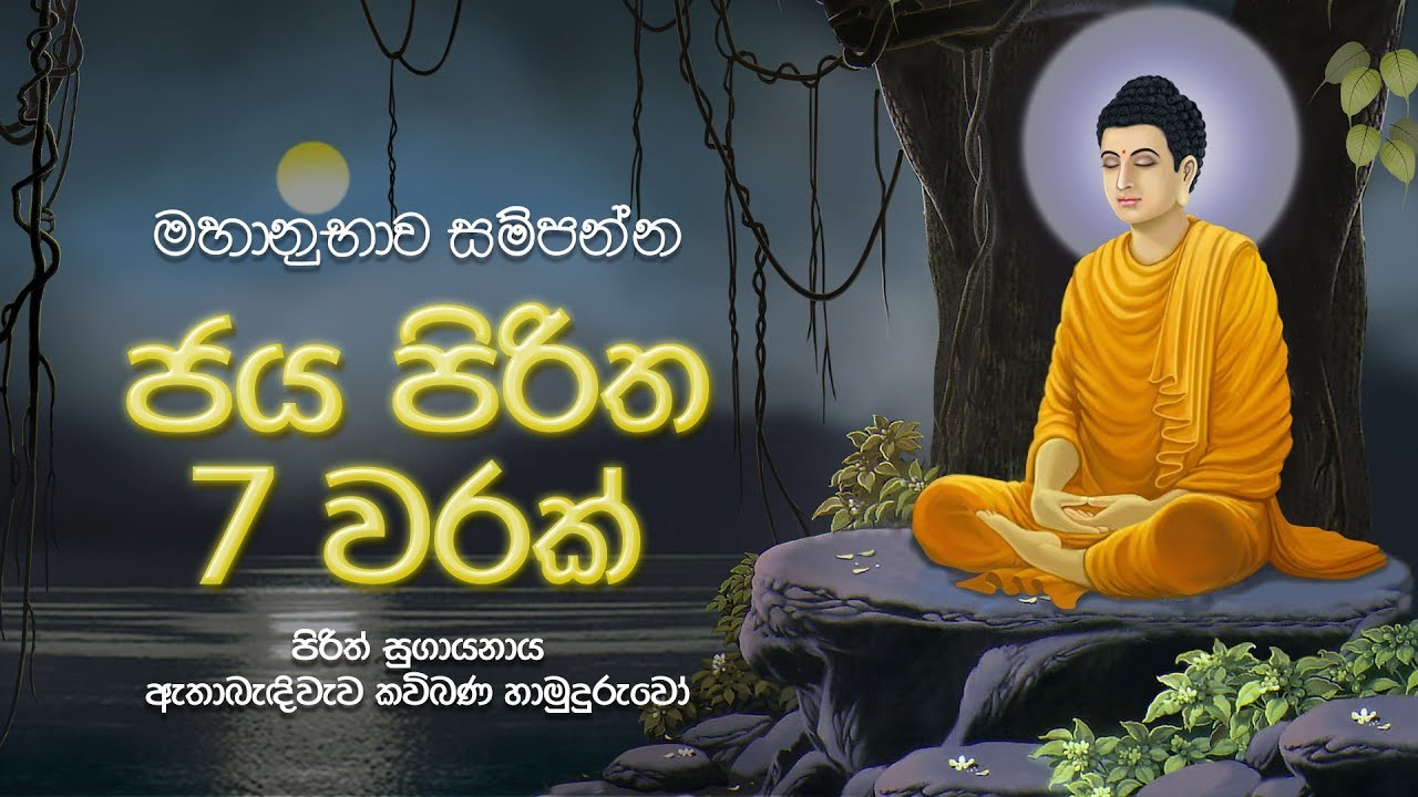 මහානුභාව සම්පන්න ජය පිරිත 7 වරක් - Jaya Piritha | Seth Pirith | Sinhala Pirith | Dahami Desawana