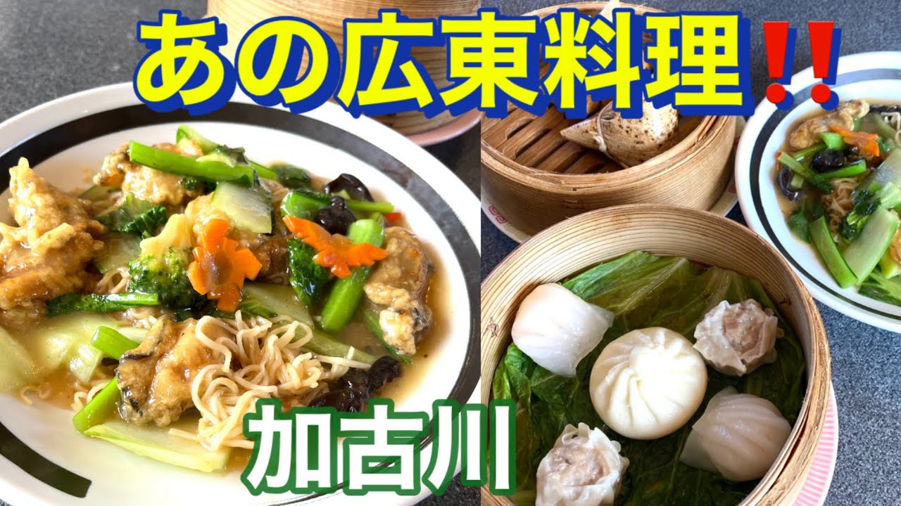 兵庫県加古川市　神戸南京町の味が加古川で楽しめるお店‼️ 広東料理の民生さん❣️