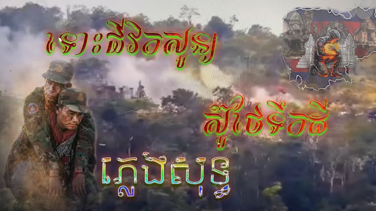 ទោះជីវិតសូន្យស៊ូថែទឹកដី (ភ្លេងសុទ្ធ) ឧកញ៉ា ខេមរៈ សិរីមន្ត|Channel FZ pisal|