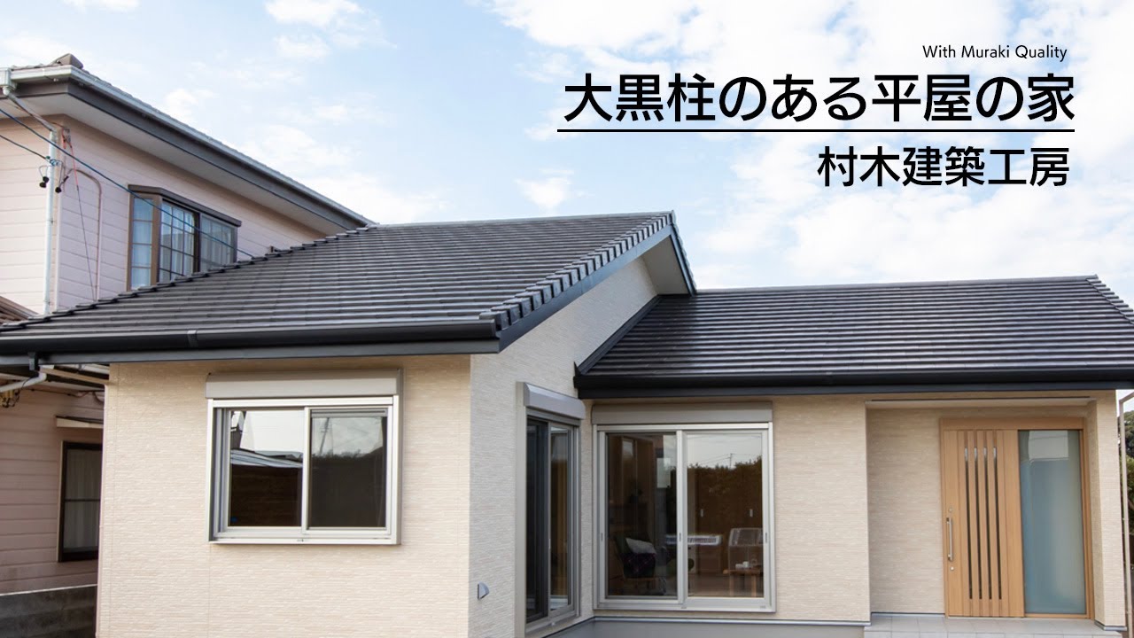 木が美しい板倉造りの平屋の家｜浜松市の工務店・村木建築工房