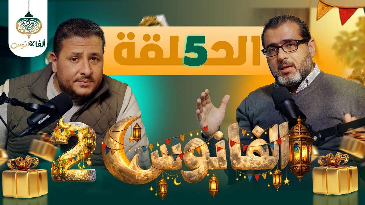 ألفانوس الحلقة الخامسة || رمضان 26