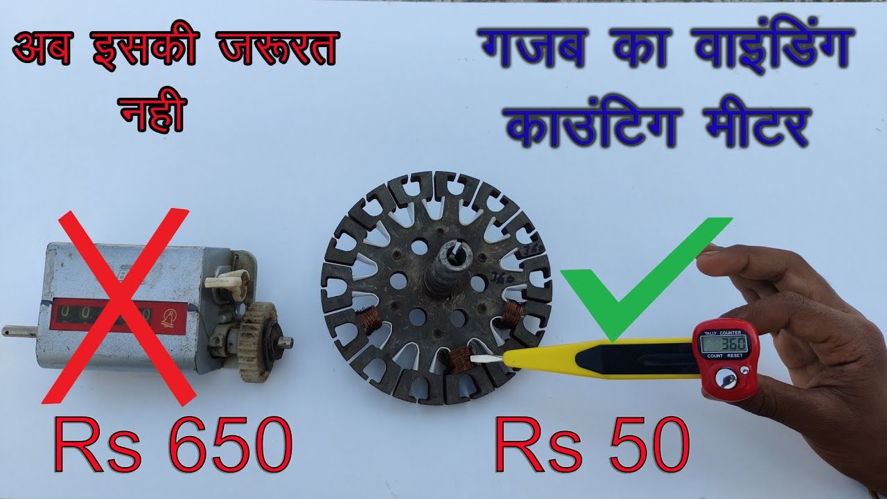 homemade Ceiling Fan Winding Machine counting meter ||घर पर ही बनाए वाइंडिंग मशीन का काउंटिंग मीटर||