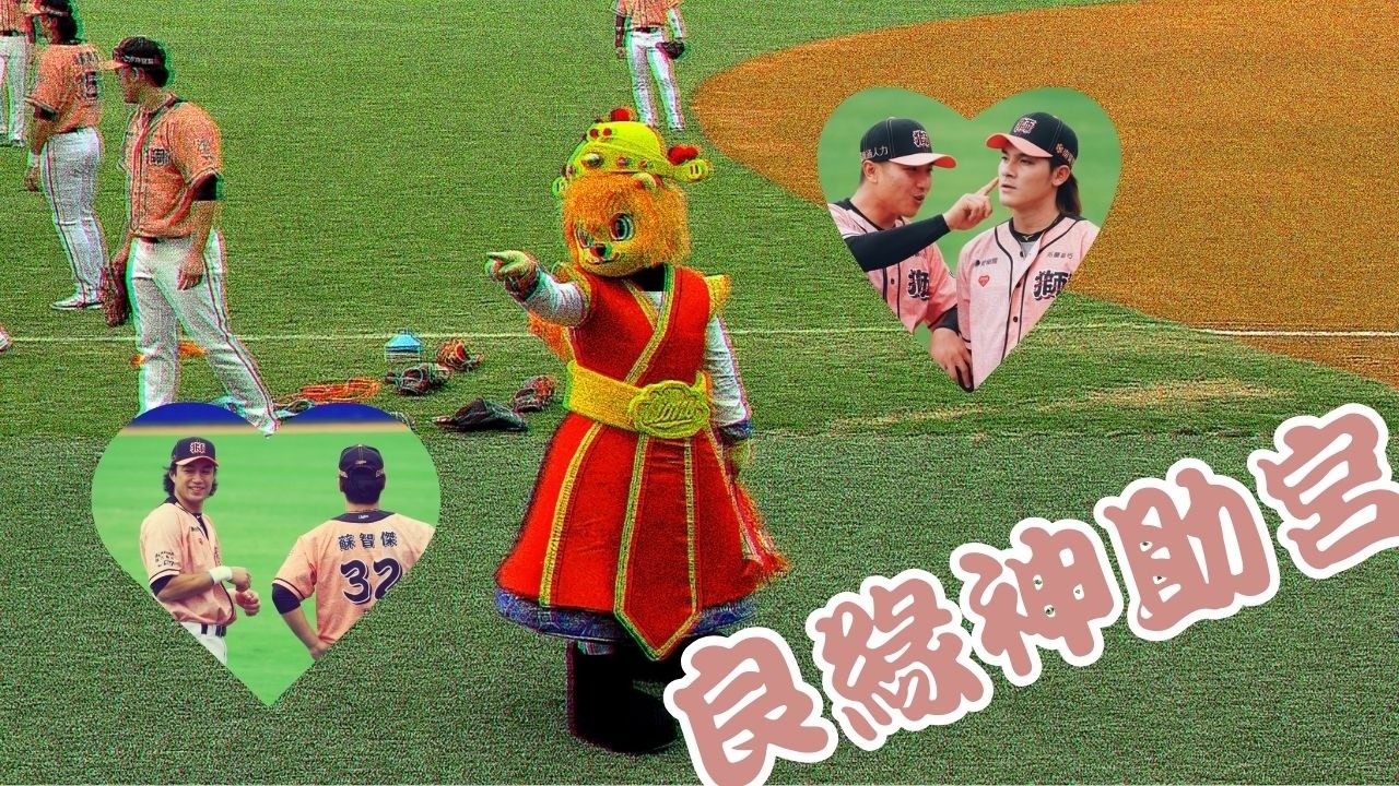 要一起回顧「良緣神助宮主題日」嗎 | 統一獅