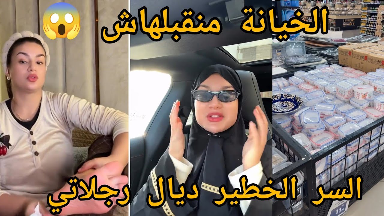 Rajae queen fans :الخيانة 😱ميمكنش بغاو ادخلو لينا فكرة بلي عادي 🥺السر الخطير ديال رجلاتي بحال 