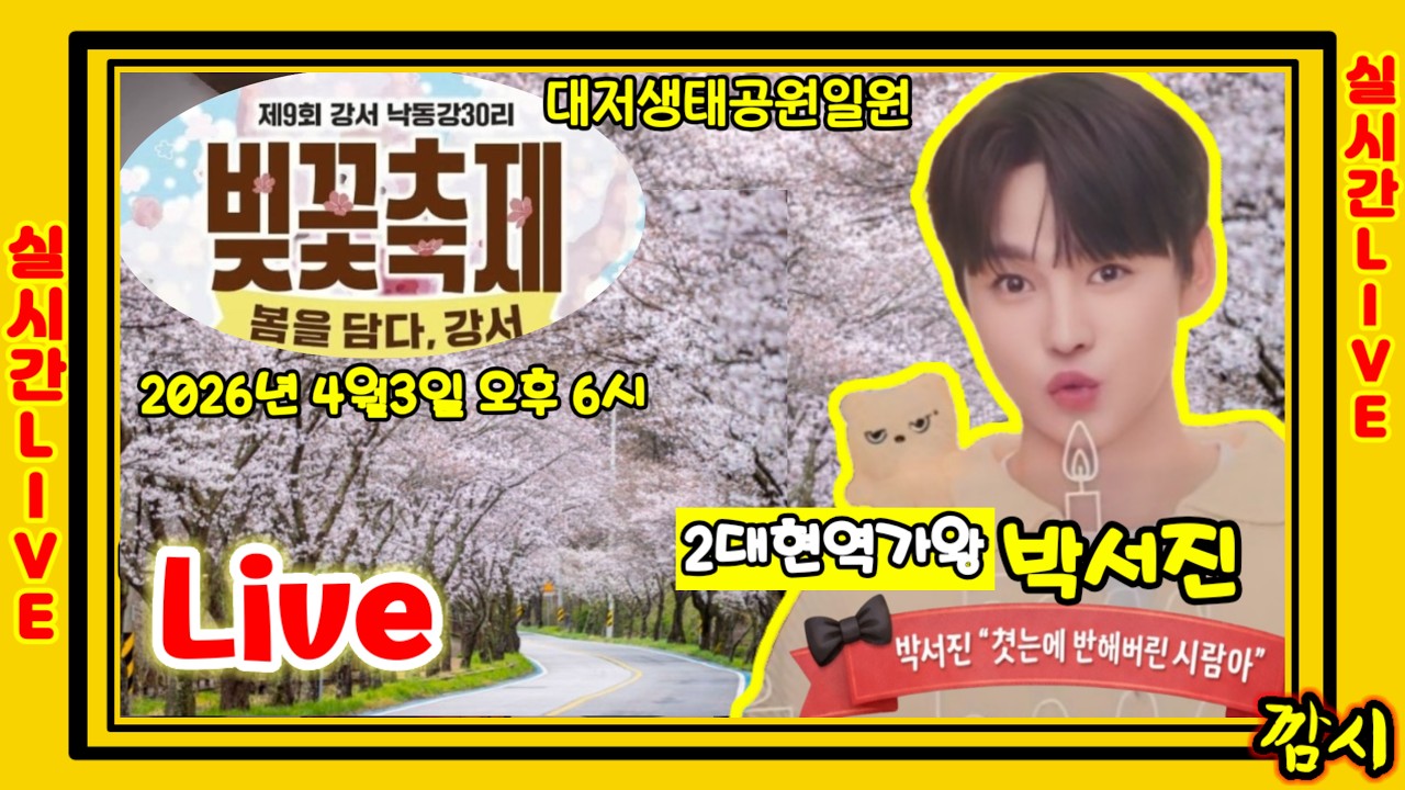 Live 실방 ]] 박서진 제9회 벚꽃축제 강서 낙동강30리 대저생태공원 2026.4월 3일 (금) 오후 6시 실시간생방송 [깜시]