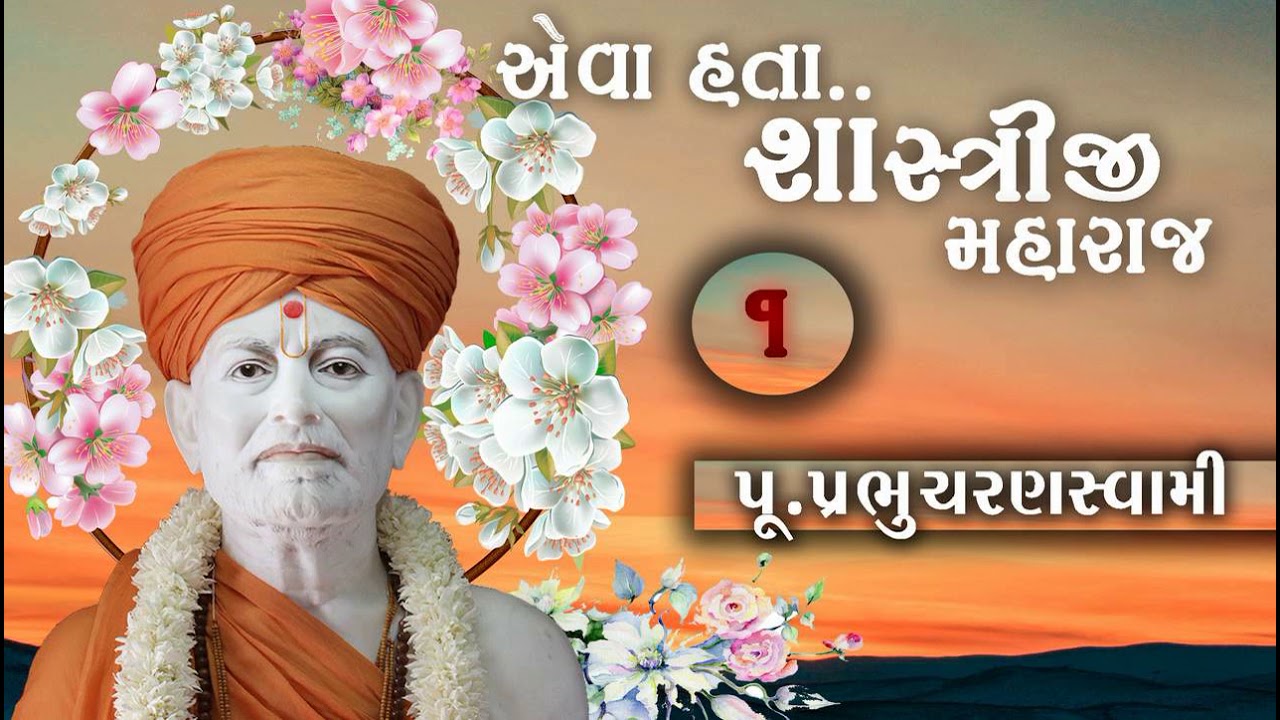 એવા હતા શાસ્ત્રીજી મહારાજ.વક્તા પૂજ્ય પ્રભુ ચરણ સ્વામી Part:1 #yagnapurushdas #prabhucharanswami