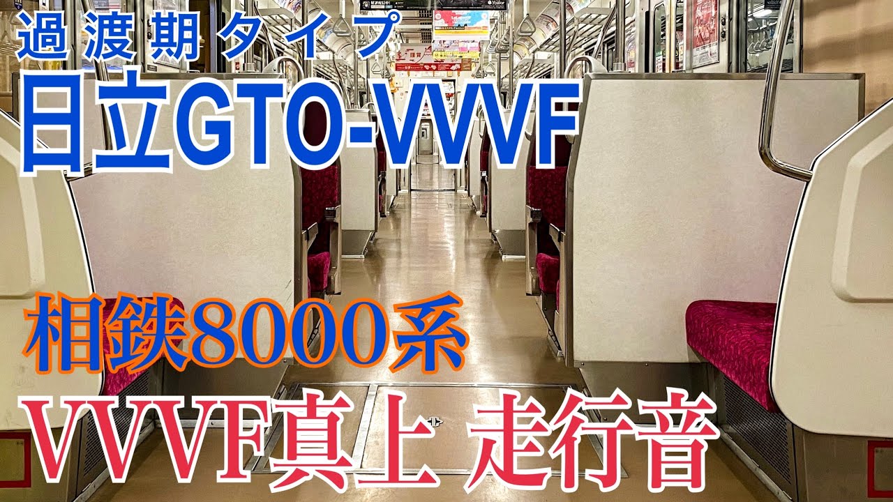 【高音質走行音】相鉄8000系 GTO-VVVFインバータ真上録音  ★イヤホン推奨★