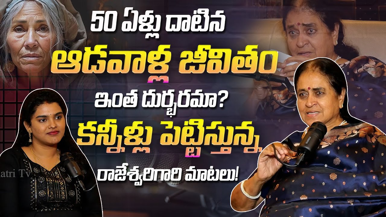50 ఏళ్లు దాటిన ఆడవారి జీవితం..| Thodu Needa Rajeshwari About 50 Years Women | Podcast | Dhatri TV