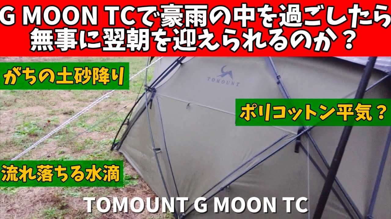 【検証】 本当の大雨の時にこのテントは耐えられるのか？ TOMOUNT G MOON TC