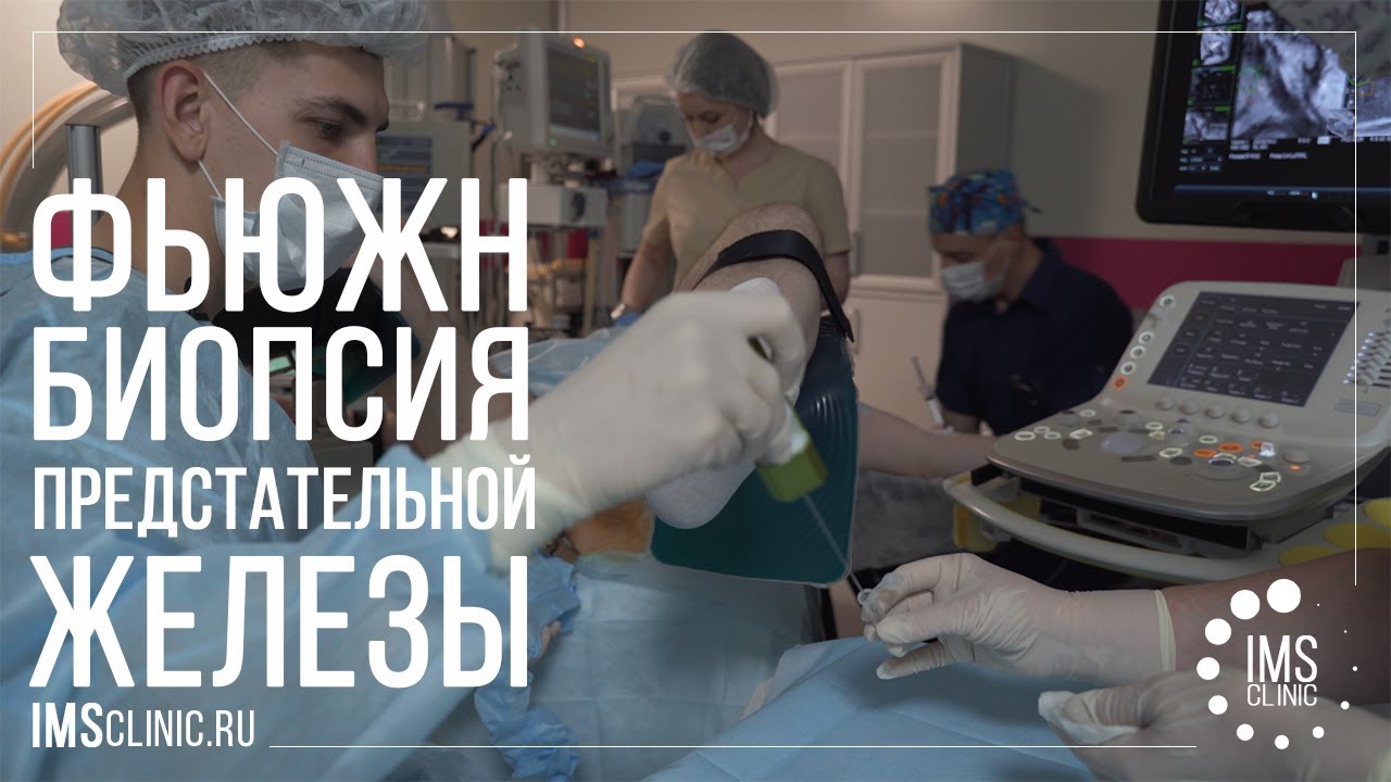 Промежностная фьюжн биопсия предстательной железы