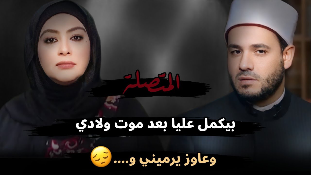 بيكمل عليا بعد موت ولادي وعاوز يرميني و....😔!! صعبان عليا سنين عمري 