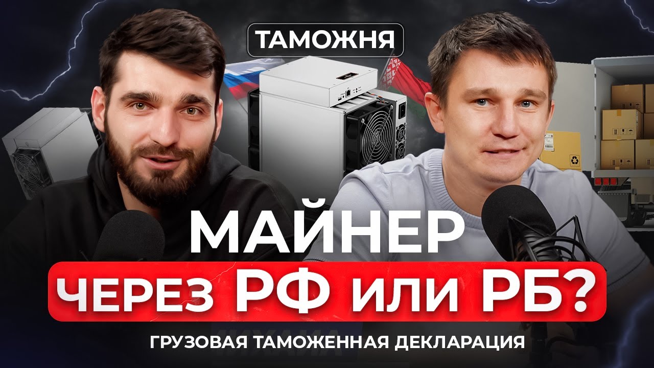 МАЙНЕР НА ГТД РФ ИЛИ РБ? ПОЧЕМУ ЭТО ВАЖНО, ИНТЕРВЬЮ С ЭКСПЕРТОМ ЛОГИСТИКИ. МАЙНЕРЫ ИЗ КИТАЯ