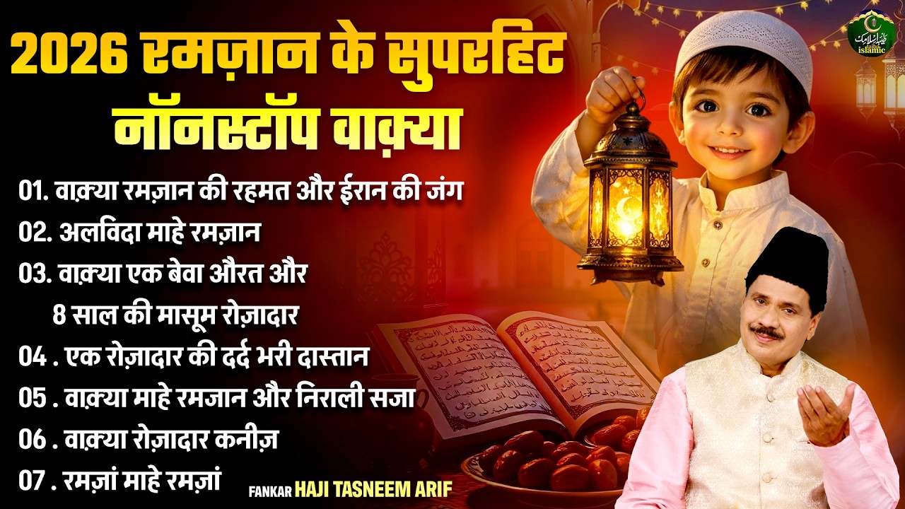 2026 रमज़ान के सुपरहिट नॉनस्टॉप वाक़्या - Tasneem Arif - Ramzan Special Waqya 2026 - Naaz Music
