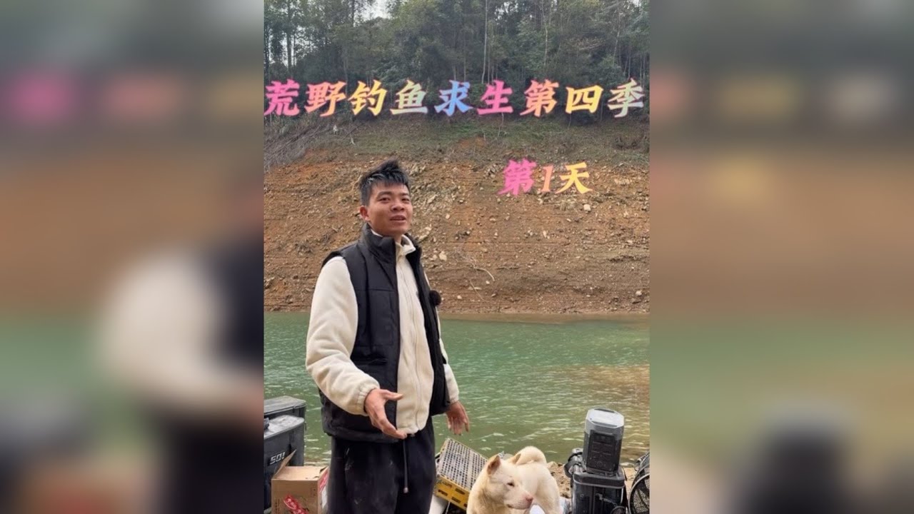 荒野钓鱼争霸赛第四季，第1天比赛正式拉开序幕