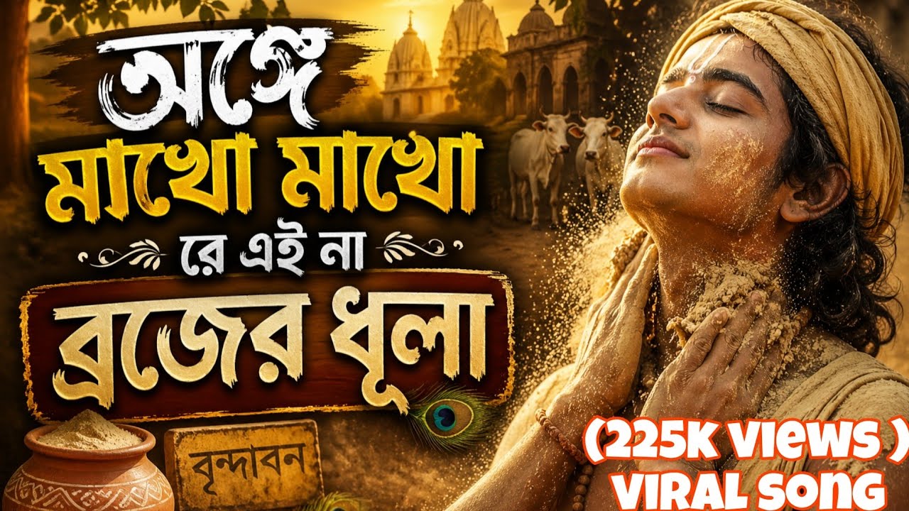 অঙ্গে মাখো মাখো রে এই না ব্রজের ধূলা।।#song #bhajan #music #baul @Bhajanmusic.1 