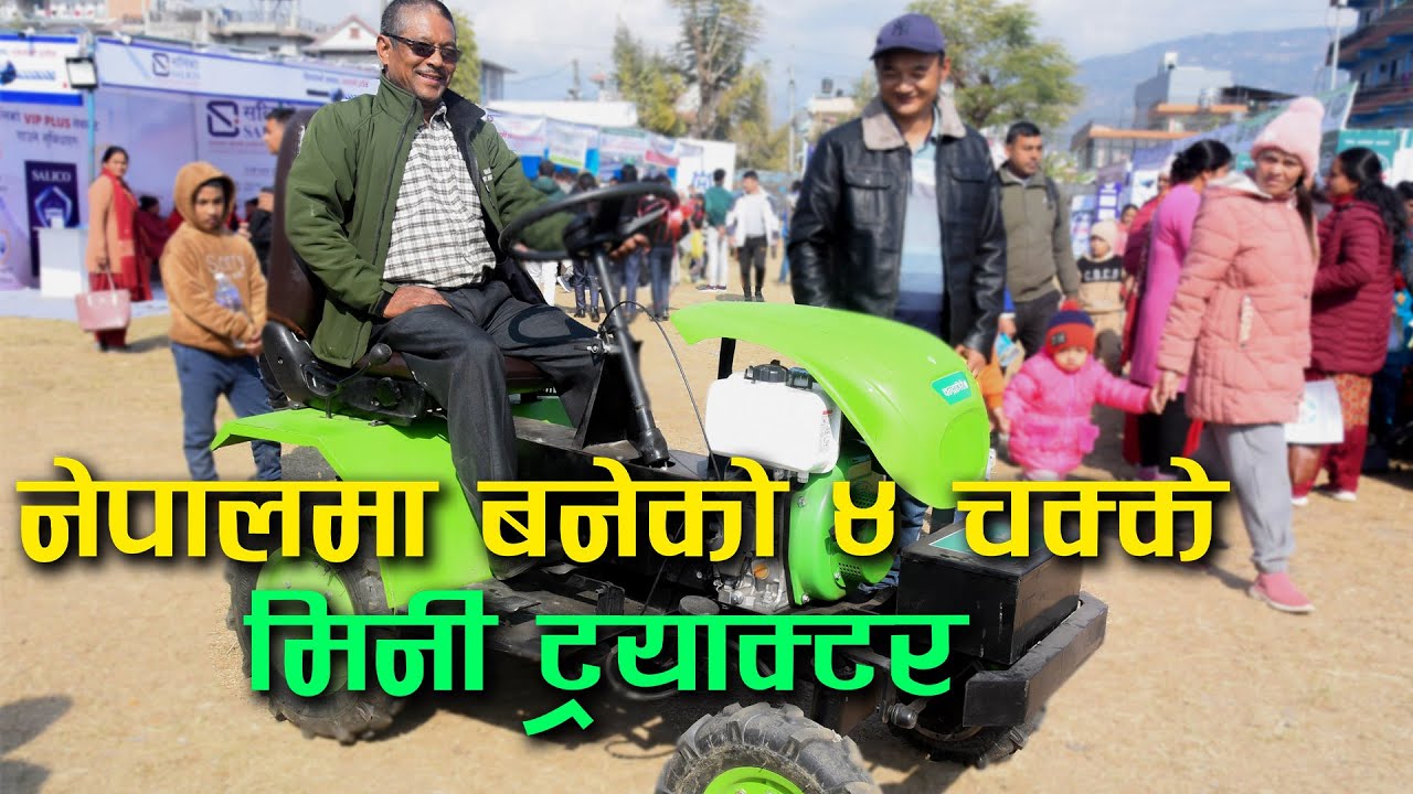नेपालमा बनेको ४ चक्के मिनी ट्रेक्टर || चन्द्रागिरी मेशिनेरी उद्योग ||
