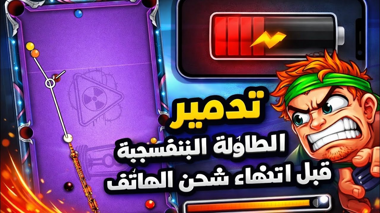 دمرت الطاولة |8ball pool 😈😈