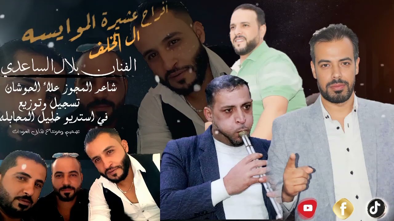 بلال الساعدي Bilal Al-Saadi  #أفراح #عشيره #الموايسه #دبكات #مجوز #جولاني #2024___