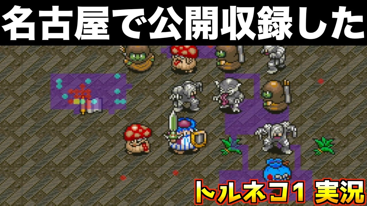 今回ヤバいです【トルネコの大冒険 実況001】
