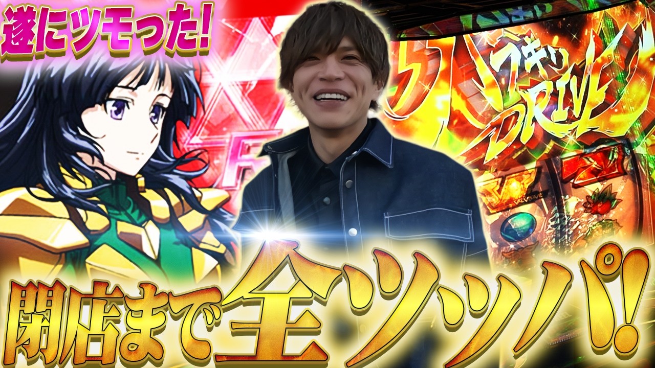 【VVV２】遂にツモった！山本裕典、高設定台を閉店まで追いかけた結果どうなった？【鹿児島】