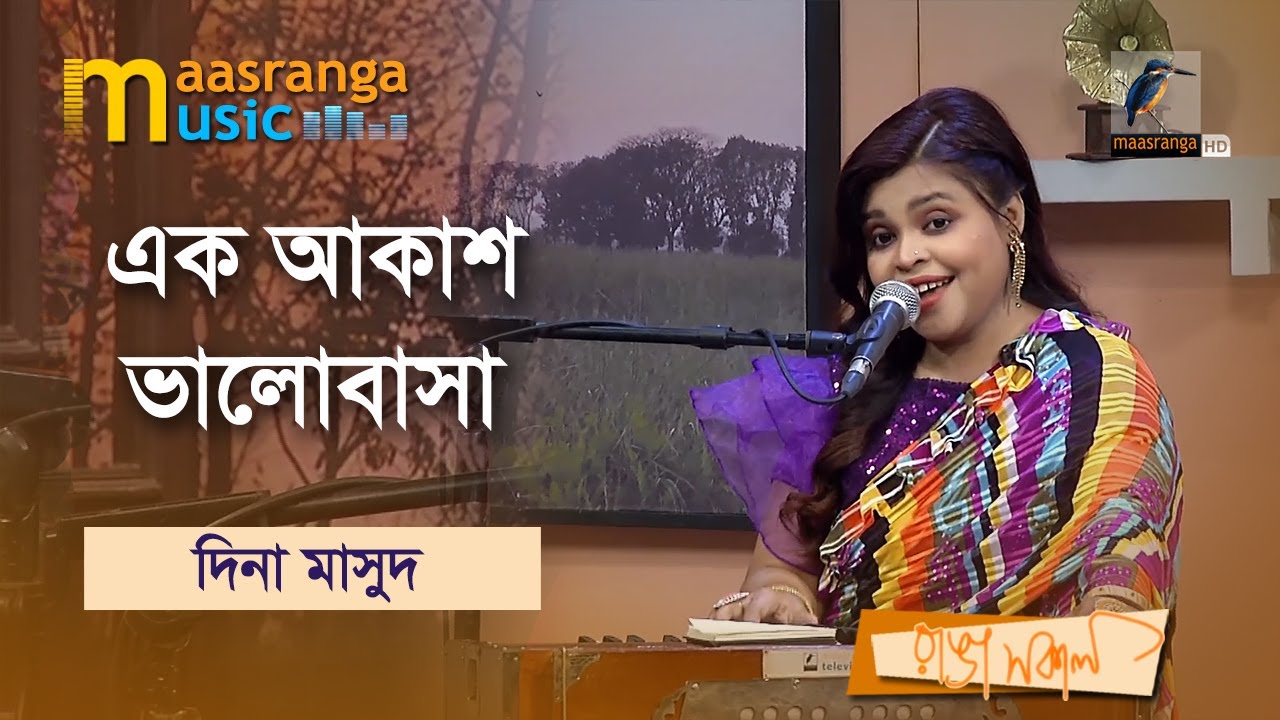 Ek Akash Valobasha | এক আকাশ ভালোবাসা | Dina Masud | Maasranga Music