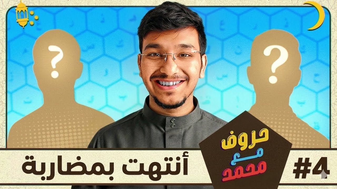 ‫#حروف_دمحم‬ | الـــنهــــائــي .. أحداث غير متوقعة !!